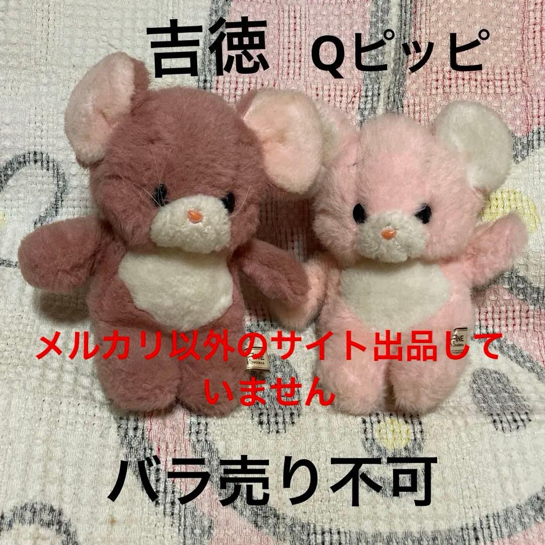吉徳　Qピッピ　ぬいぐるみ　2コセット　中古品　バラ売り不可