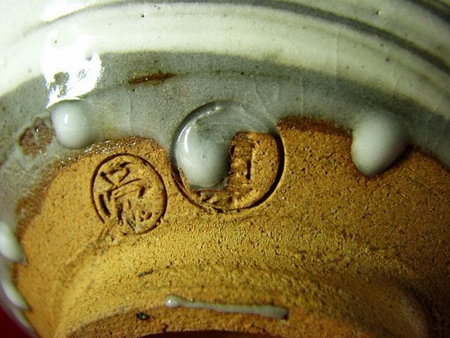 金閣 村上 慈海 書付箱 北山 茶碗 刷毛目 桐紋 茶道具 花押 365