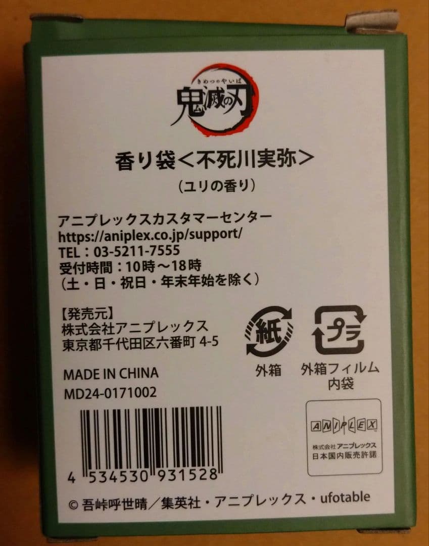 鬼滅の刃 京まふ 不死川実弥 アクリルスタンド　クリアファイル 香り袋 セット