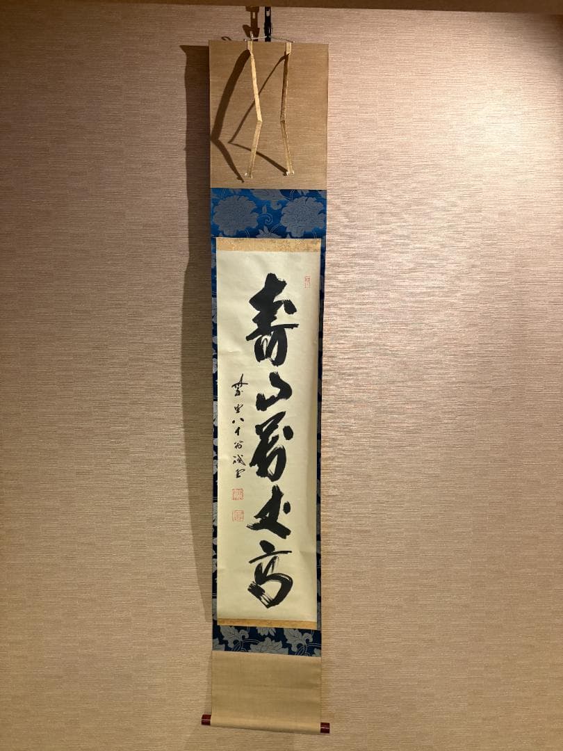 大徳寺　戒堂筆　茶掛軸　一行　寿山万丈高　茶道具
