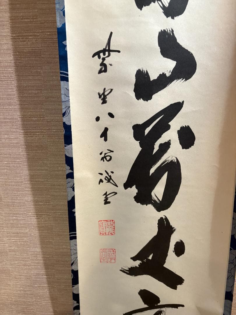 大徳寺　戒堂筆　茶掛軸　一行　寿山万丈高　茶道具