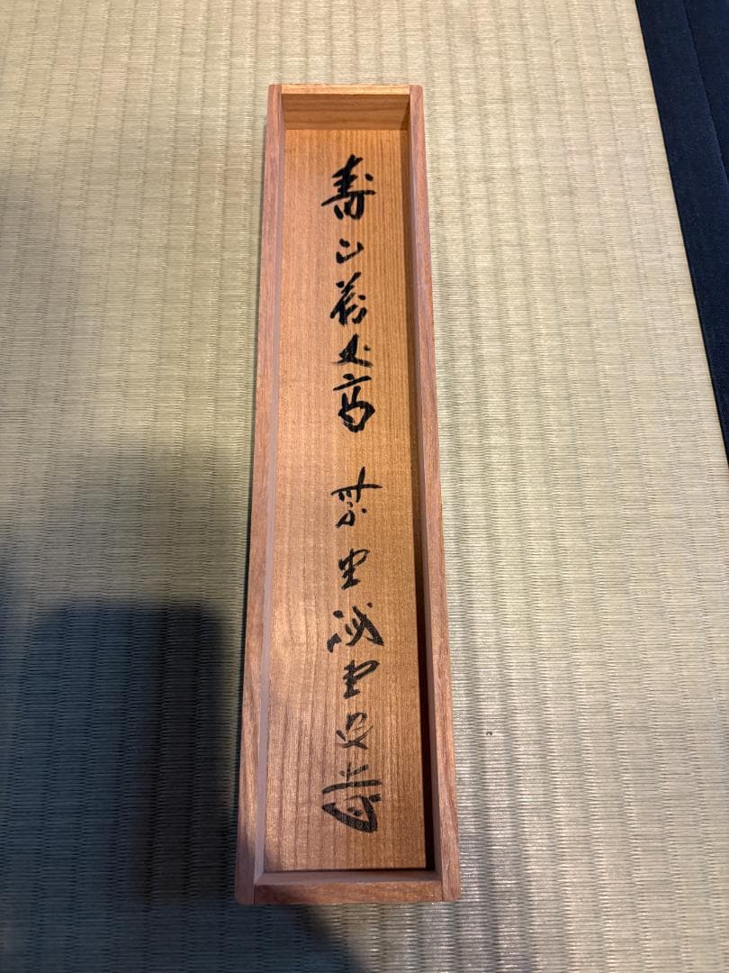 大徳寺　戒堂筆　茶掛軸　一行　寿山万丈高　茶道具