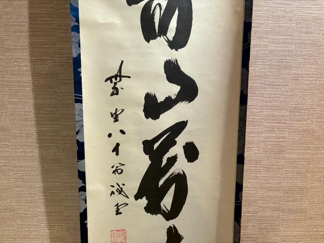 大徳寺　戒堂筆　茶掛軸　一行　寿山万丈高　茶道具