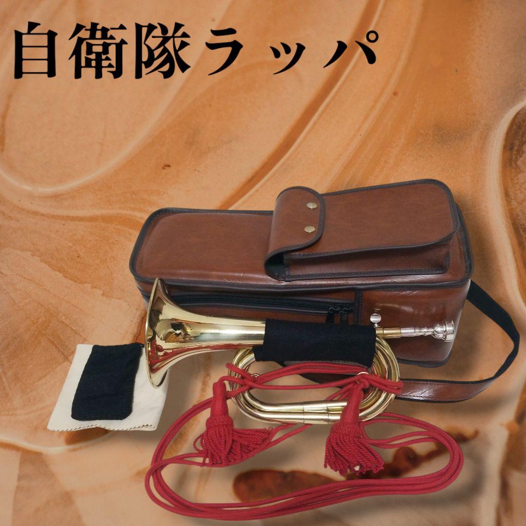 陸上自衛隊　らっぱ　信号らっぱ　 ラッパ ケース付き　らっぱ手