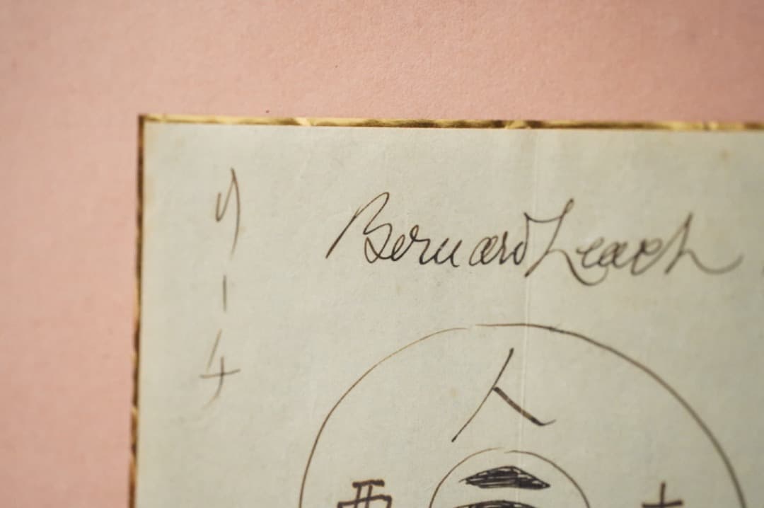 【本日限定価格】 バーナードリーチ 芹沢銈介 素描 肉筆 民藝 民芸 みんげい