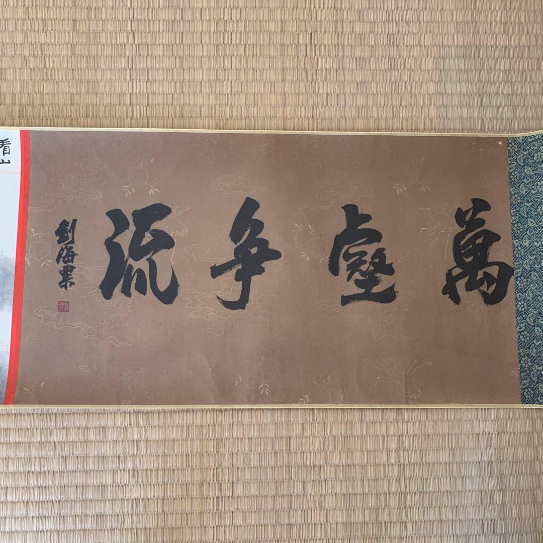 中国絵画　名家　 何海霞　江南水郷図　 啓功 题 水墨絵　山水絵　絵　領収書付き