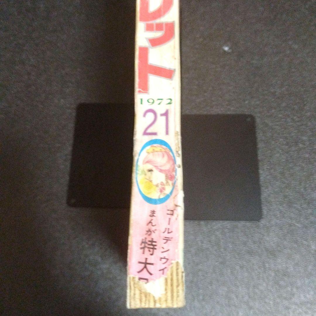 週刊マーガレット　1972年 21号　ベルサイユのばら新連載