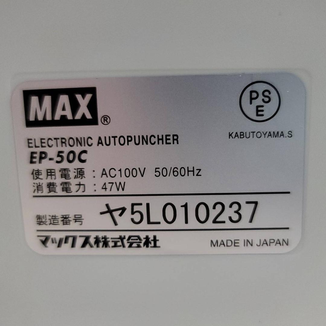 【美品】マックス パンチ 自動紙そろえ パンチャー EP-50CN