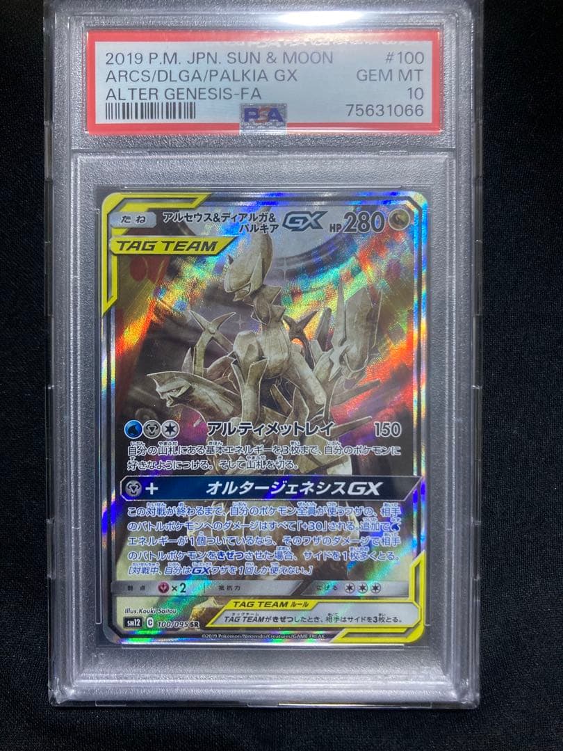 PSA10 アルセウス&ディアルガ&パルキアGX SA SR ポケモンカード