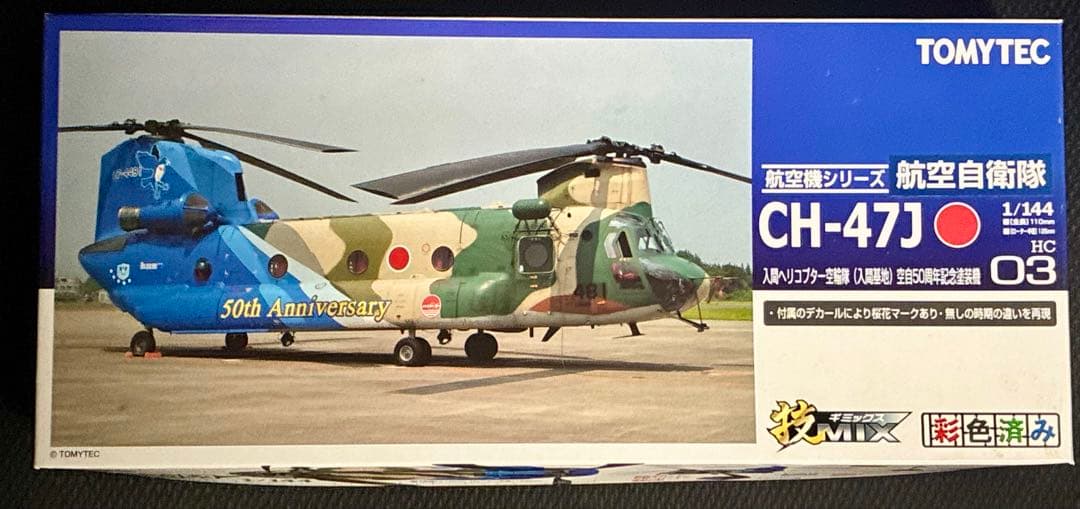 メ*サ様 技MIX CH-47 HC01〜03 などセット　未組立