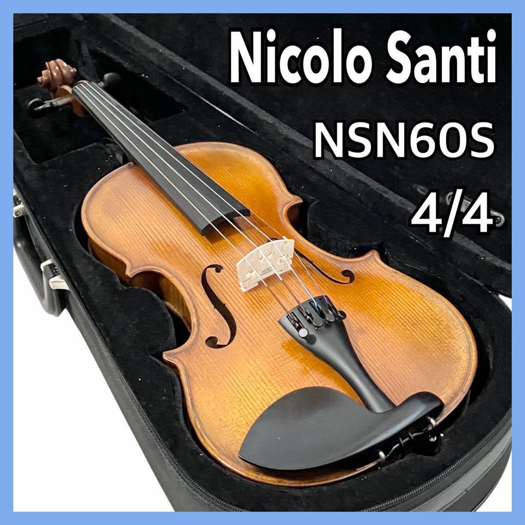 ニコロサンティ バイオリン NSN60S 4/4サイズ 弦楽器 ケース付