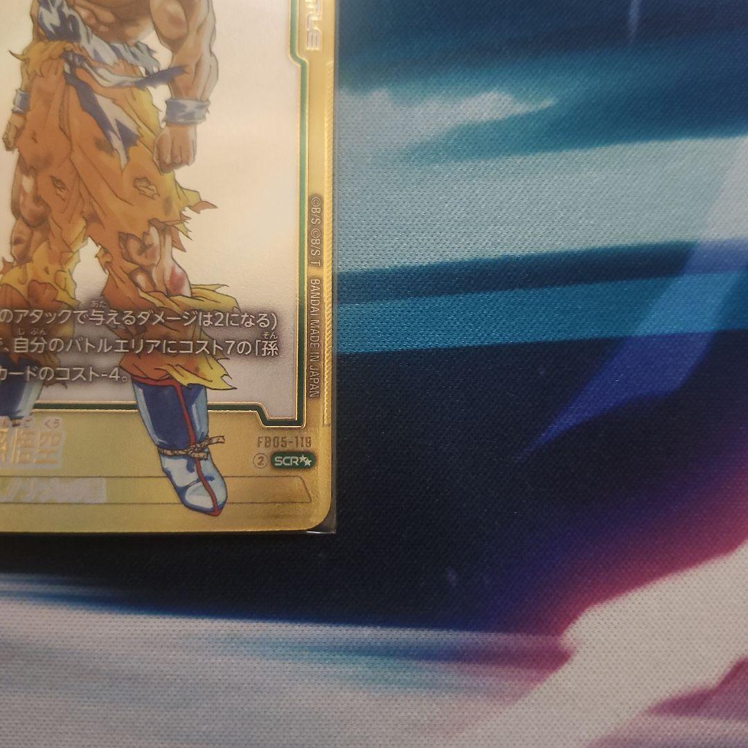 最終値下げ‼️マンガブースターFB05-119 スーパーパラレル孫悟空‼️