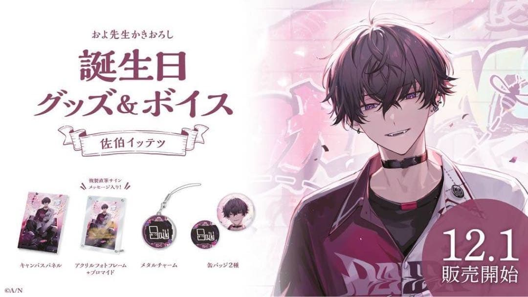 にじさんじ　佐伯イッテツ 誕生日グッズ　フルセット