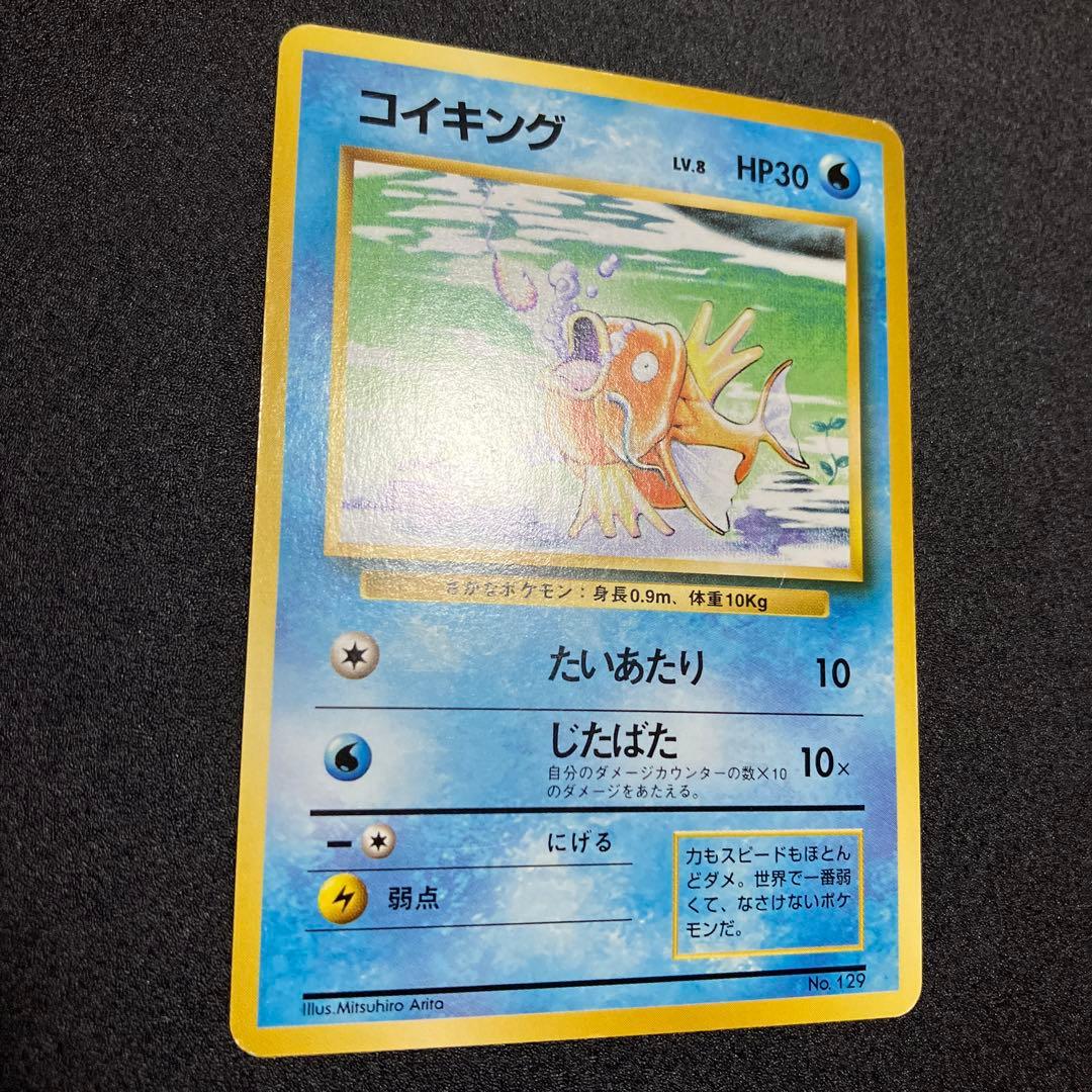 コイキング⑤ 初版　マークなし　旧裏　ポケモンカード