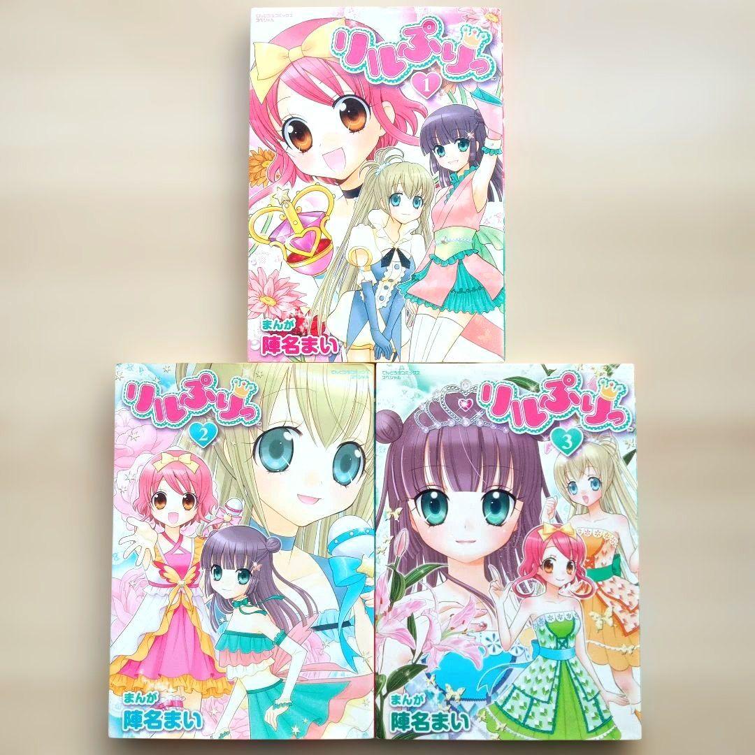 リルぷりっ + ぷりりっ！リルぷりっ 全巻セット 完結 全巻初版 陣名まい