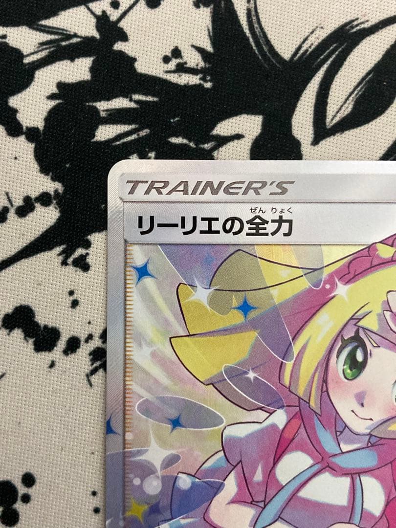 ポケモンカード　リーリエの全力 SR