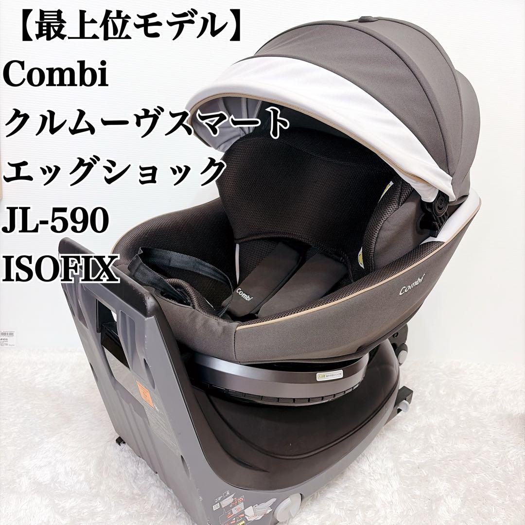 【最上位モデル】 Combi クルムーヴスマート エッグショック JL-590