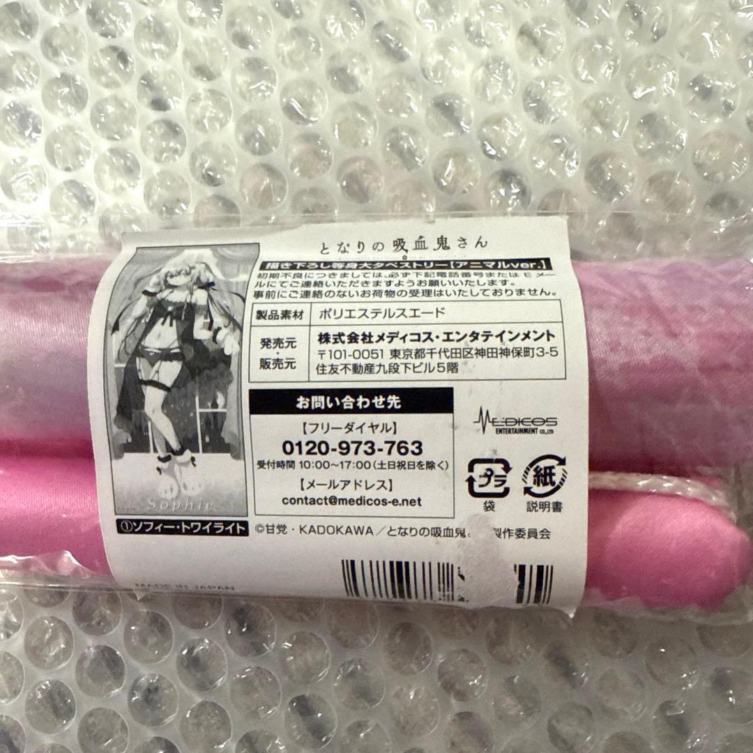 となりの吸血鬼さん　等身大タペストリー　アニマルver ソフィー