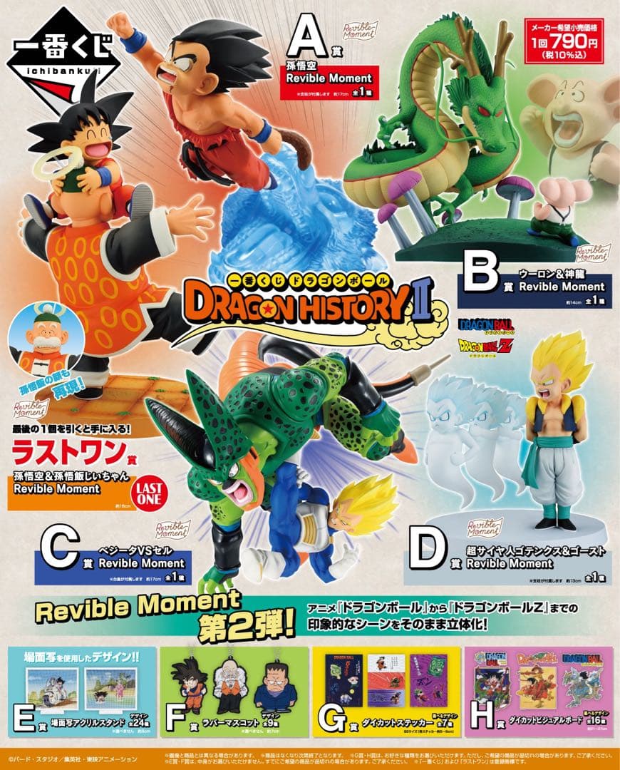 [ロット] 一番くじ ドラゴンボール DORAGON HISTORY Ⅱ