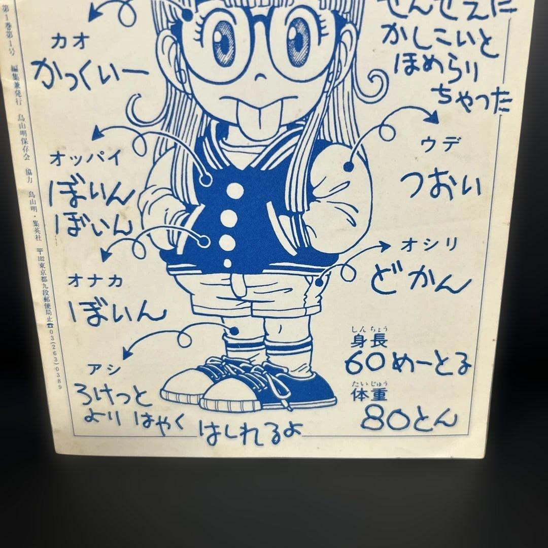 BIRD LAND PRESS 1982 創刊号　鳥山明　保存会　会報