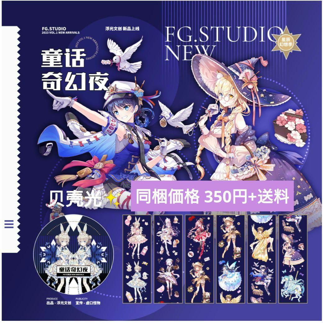 ✩再販✩J356＃童话奇妙夜(贝壳光)浮光切り売り海外人物マステ女の子