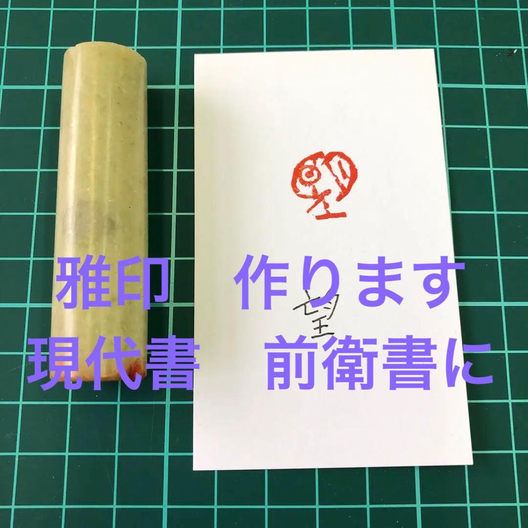 篆刻　遊印　「望」朱文印　現代的　青田石