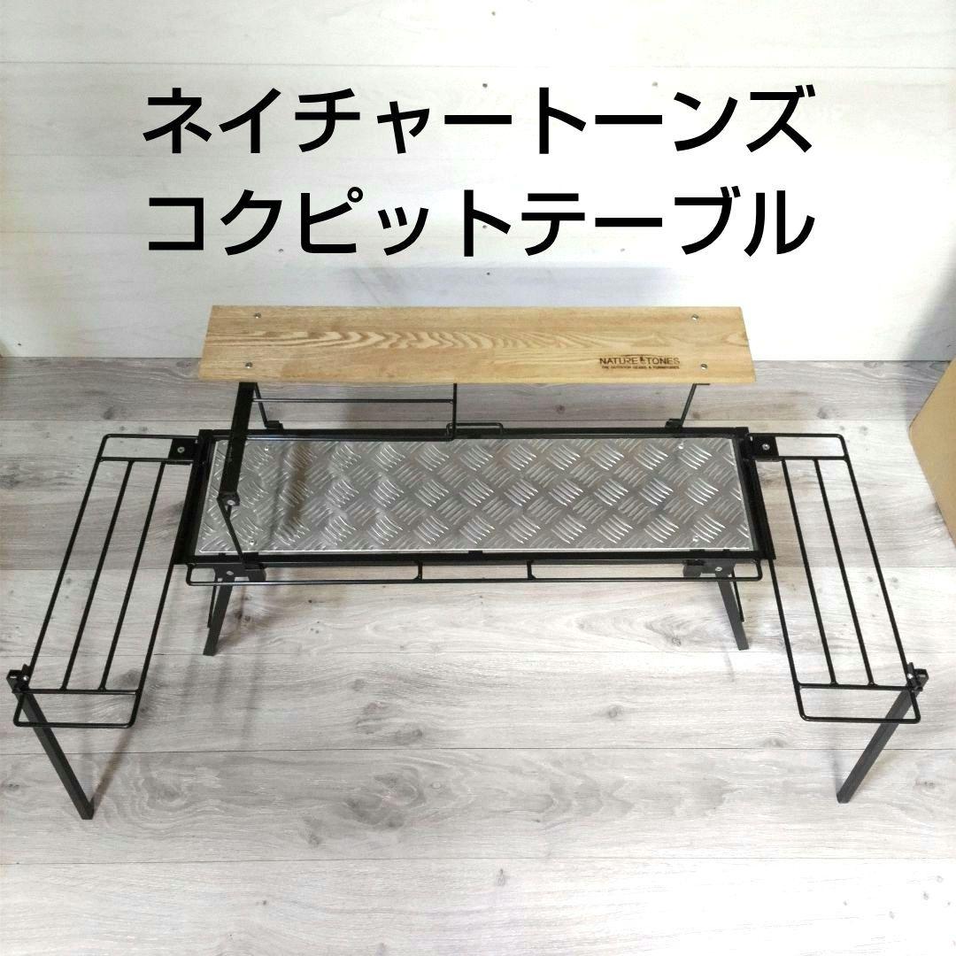 ソロキャンプ ネイチャートーンズ　コックピットテーブル