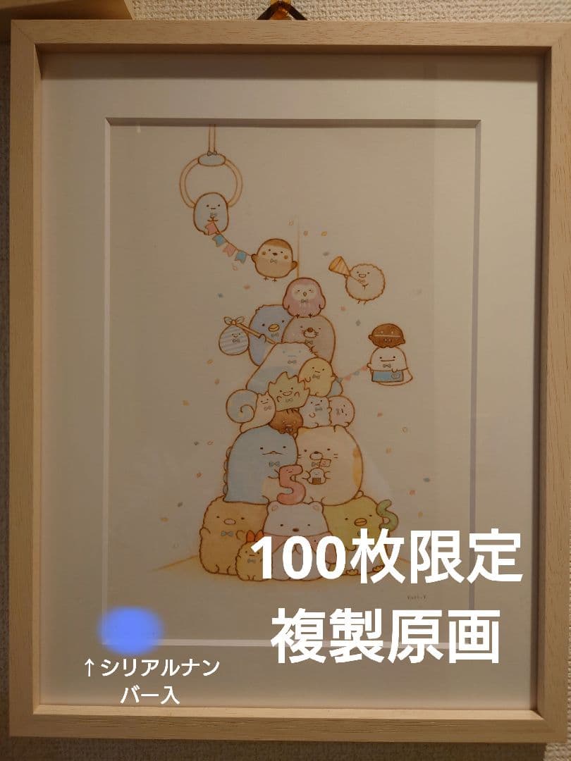 すみっコぐらし 個展限定 5周年 複製原画