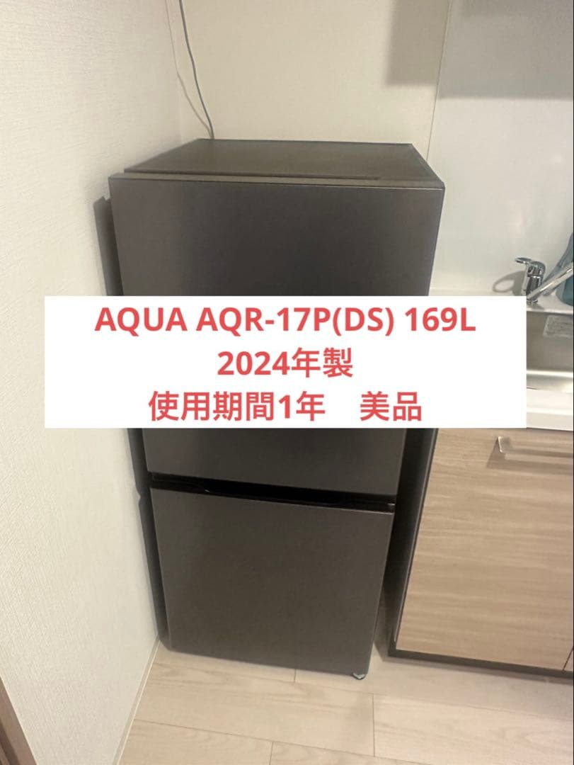 《美品》【2024年製】 冷凍冷蔵庫AQUA AQR-17P 169L 家電
