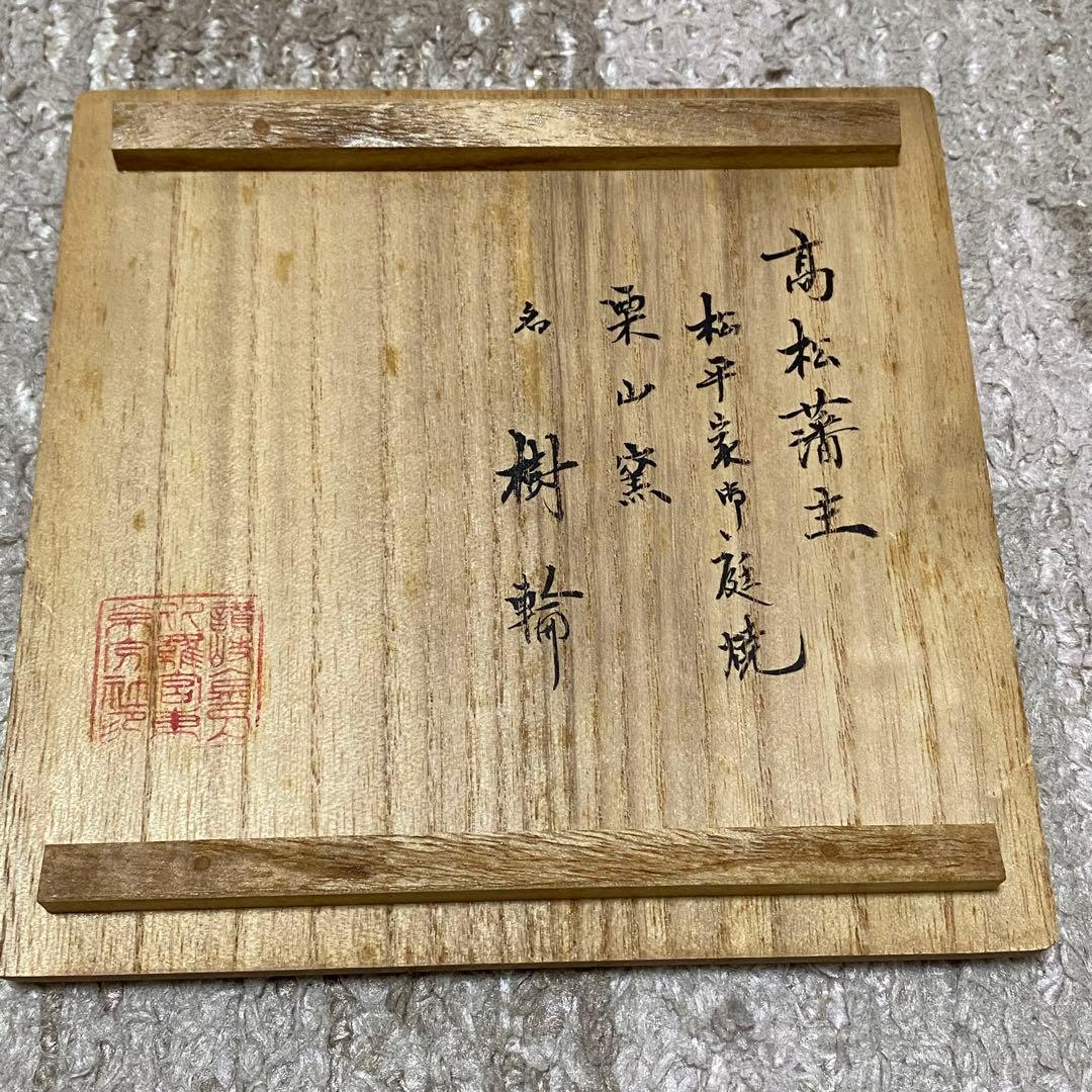 黒楽　楽焼　栗山窯　茶道具