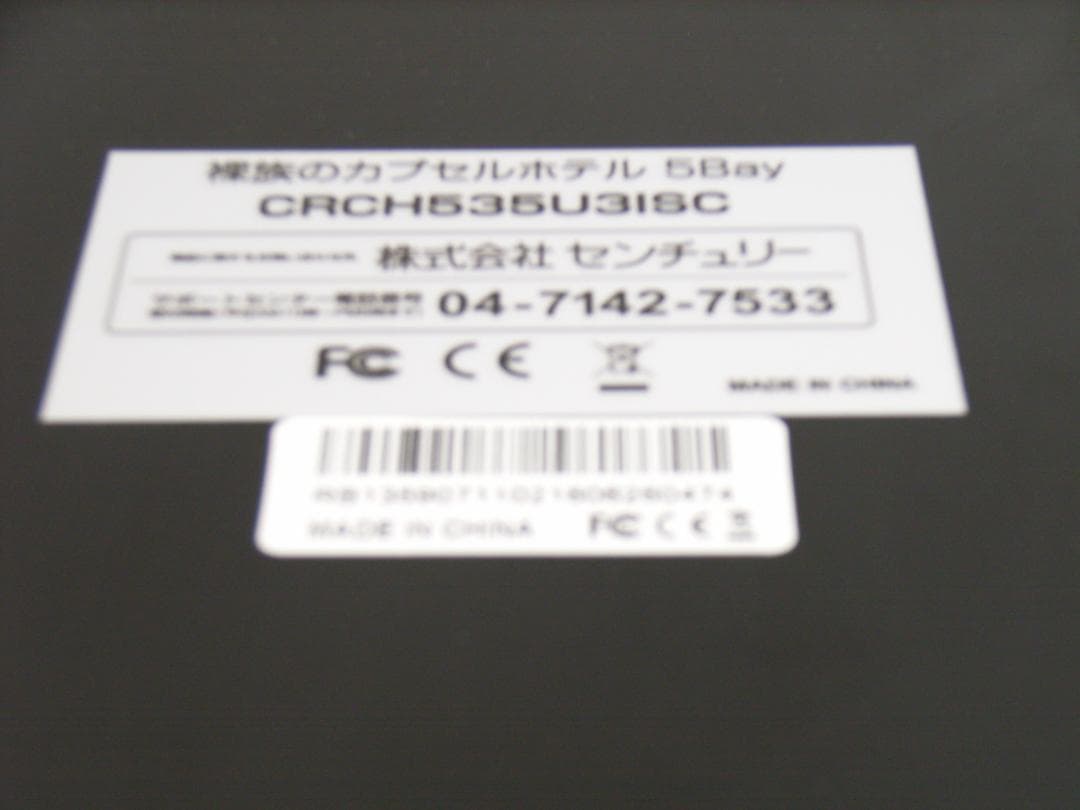 センチュリー 裸族のカプセルホテル5Bay CRCH535U3ISC
