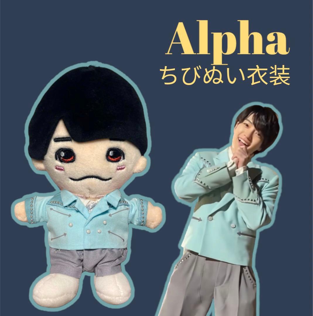 ちびぬい服 なにわ男子 道枝駿佑 Alpha