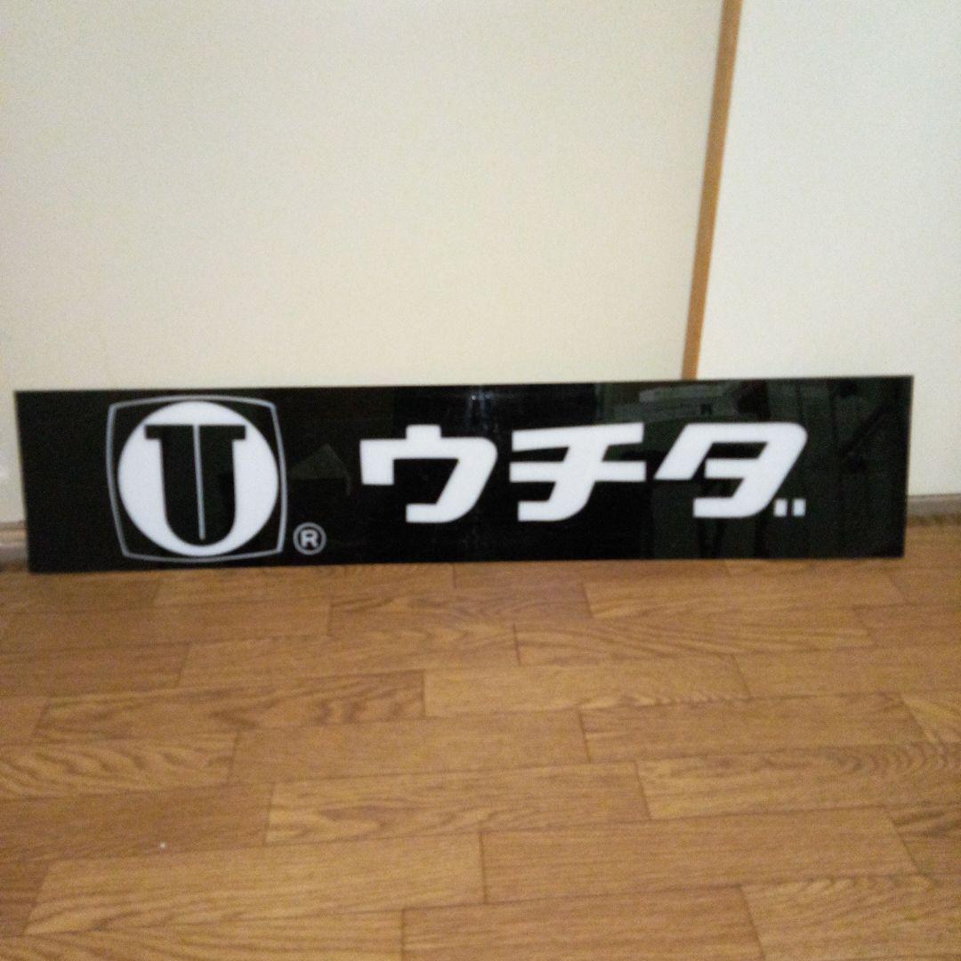 昭和レトロ　文房具屋　ウチダ　看板　店舗用非売品