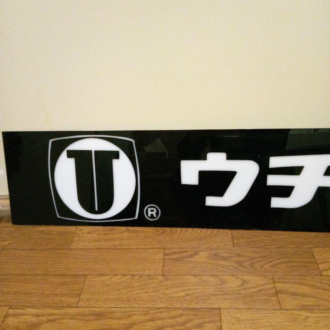 昭和レトロ　文房具屋　ウチダ　看板　店舗用非売品