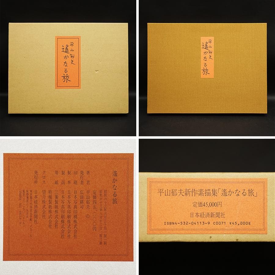 平山郁夫 新作素描集『遙かなる旅』スケッチ集 絵画 美術 芸術 アート 美品