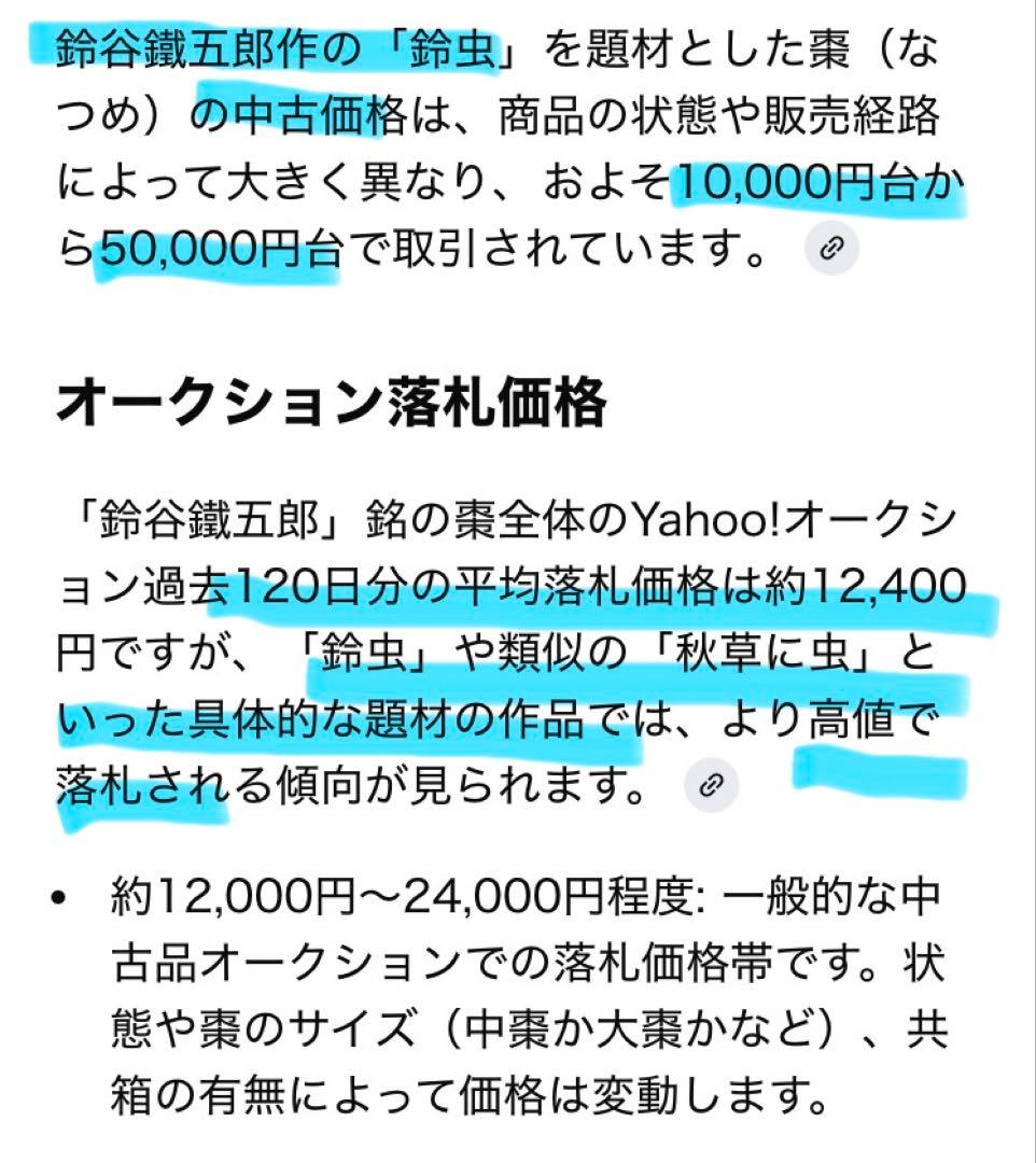 輪島塗　棗　蒔絵・松虫（鈴虫）　　　　鈴谷鐵五郎作 ・茶道具　ヴィンテージ　レア