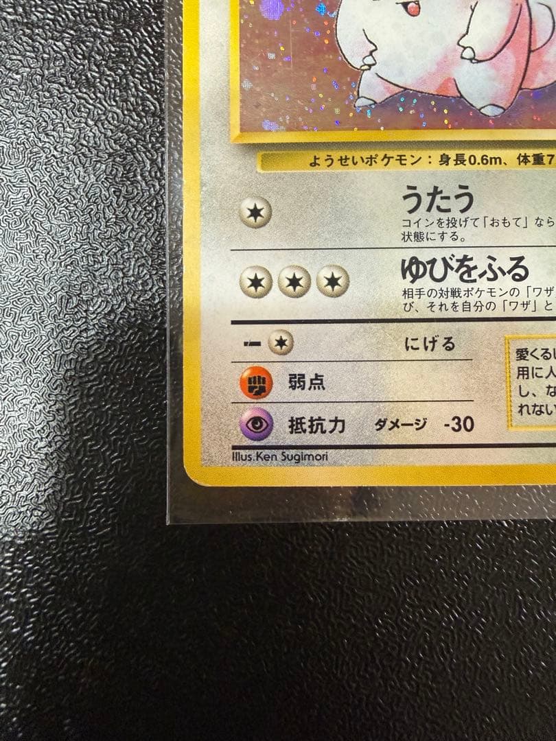 ピッピ　旧裏 初版 (第1弾初版・マーク無し) ポケモンカード