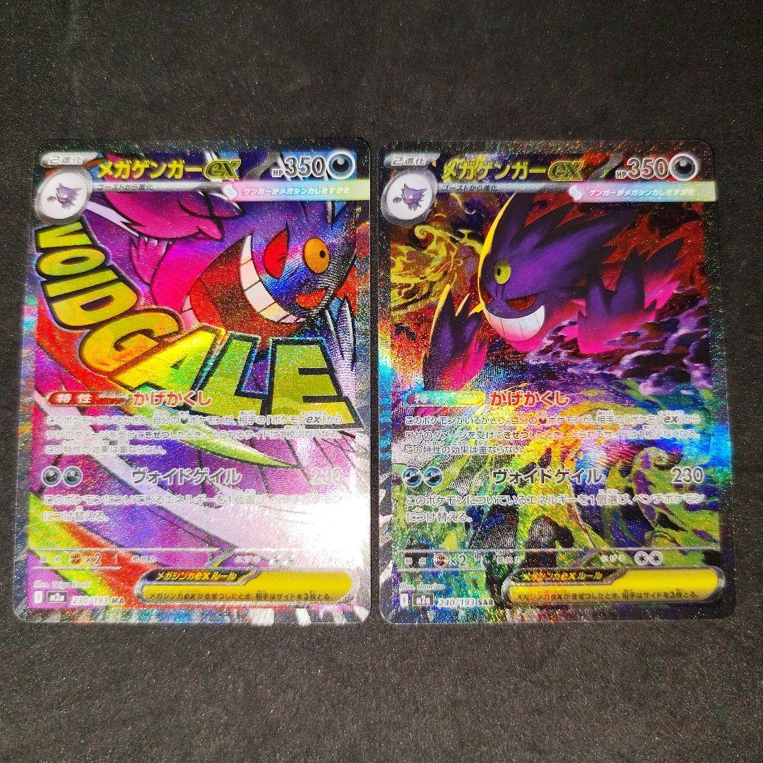ポケカ　メガゲンガーex　sar ma 2枚セット