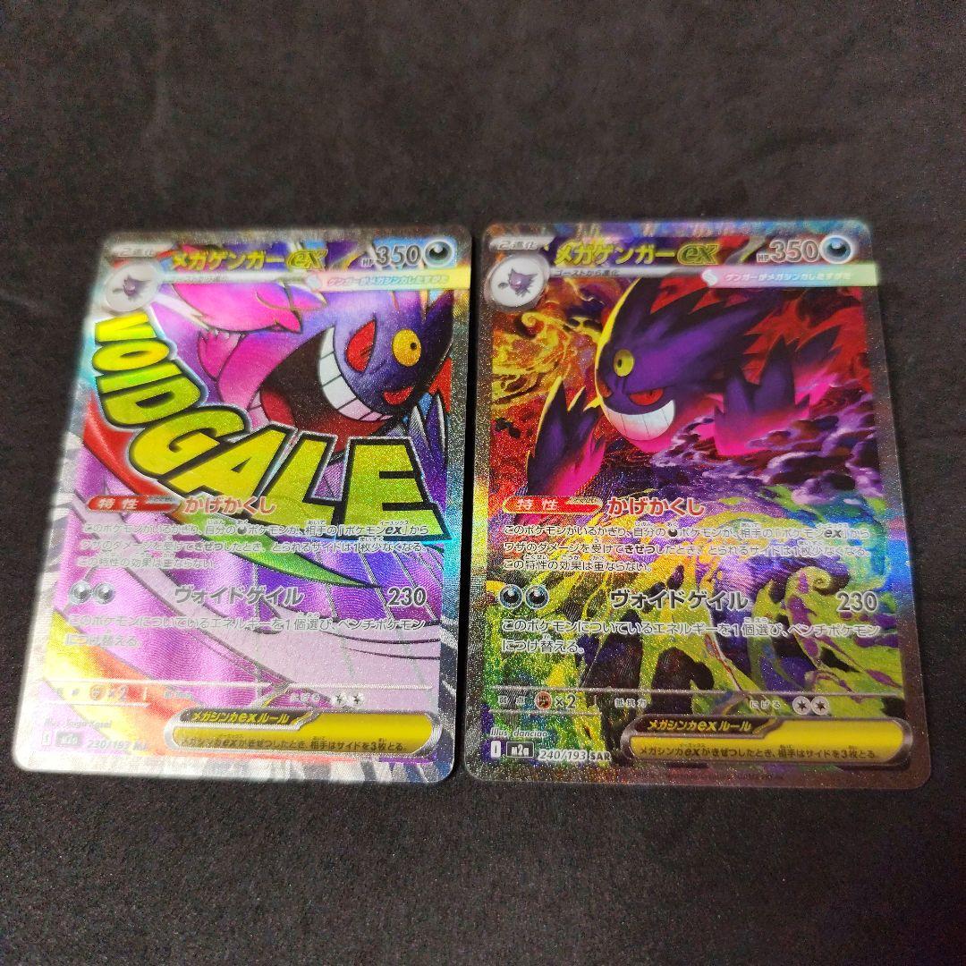 ポケカ　メガゲンガーex　sar ma 2枚セット