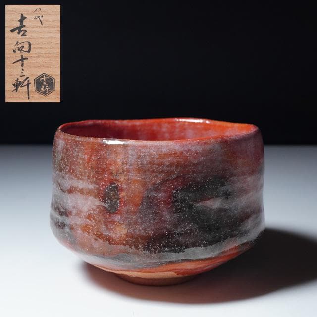 八代 吉向十三軒　赤茶碗　共箱　茶道具　抹茶碗　楽焼