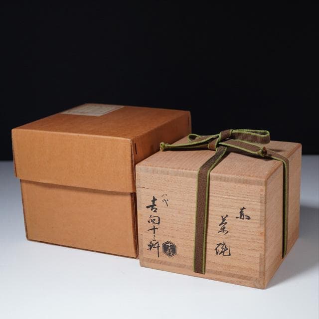 八代 吉向十三軒　赤茶碗　共箱　茶道具　抹茶碗　楽焼
