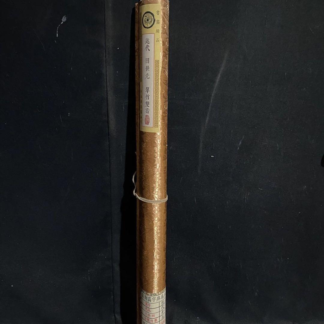 田世光《翠竹双寿》 中堂掛軸　防偽標識付　鑑賞用作品