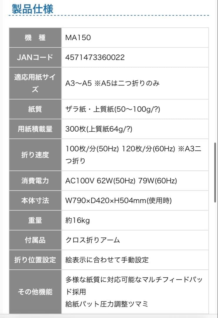 【美品】自動紙折り機　MA150