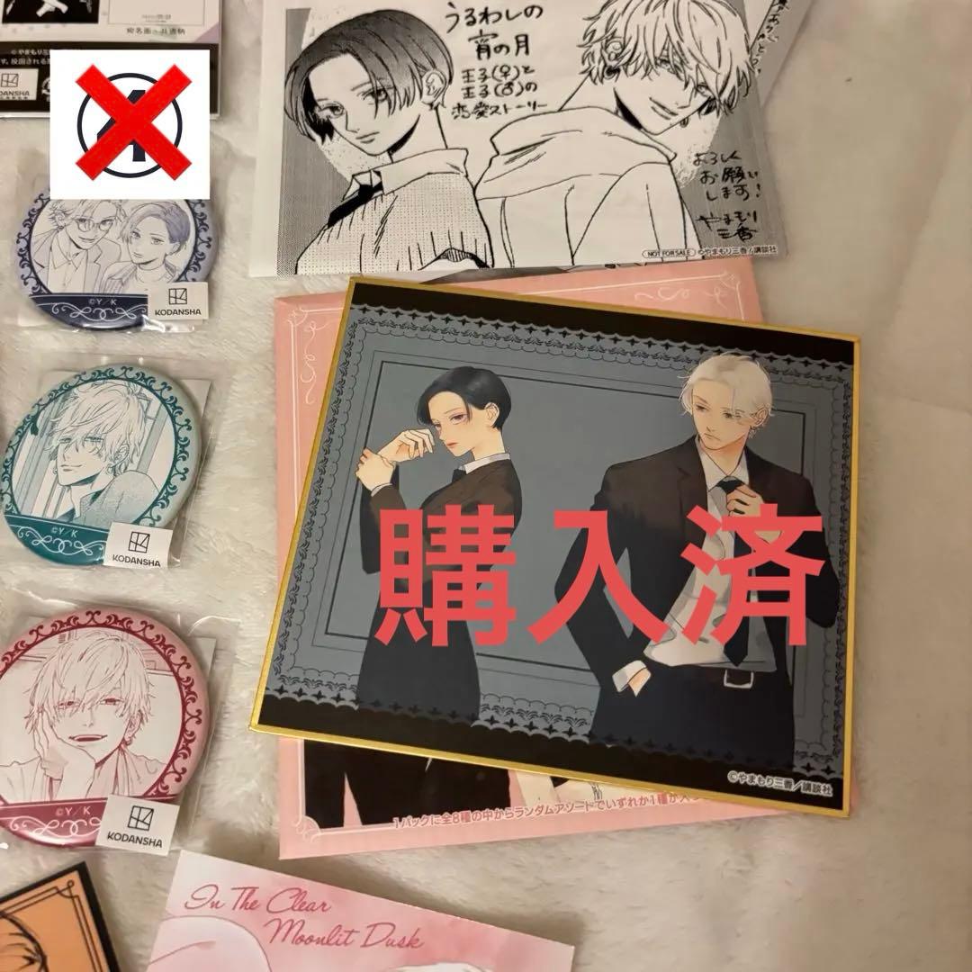 うるわしの宵の月 グッズ/特典 まとめセット 《バラ売り可》