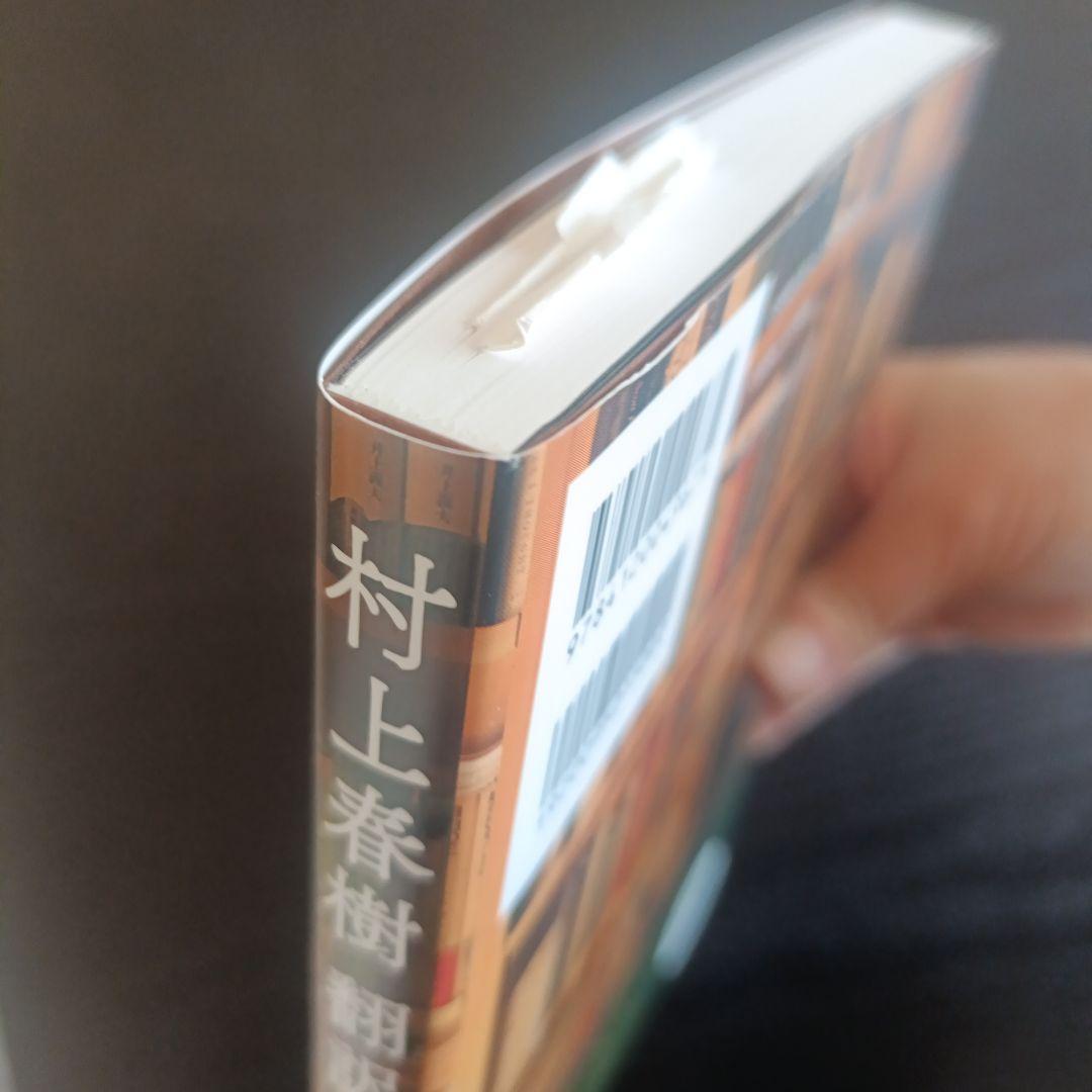 村上春樹　直筆サイン入り本　村上春樹翻訳全仕事