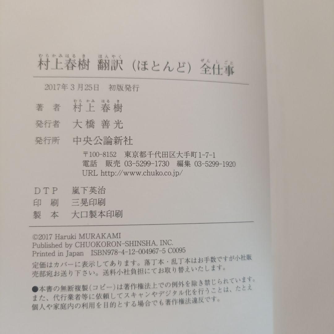 村上春樹　直筆サイン入り本　村上春樹翻訳全仕事