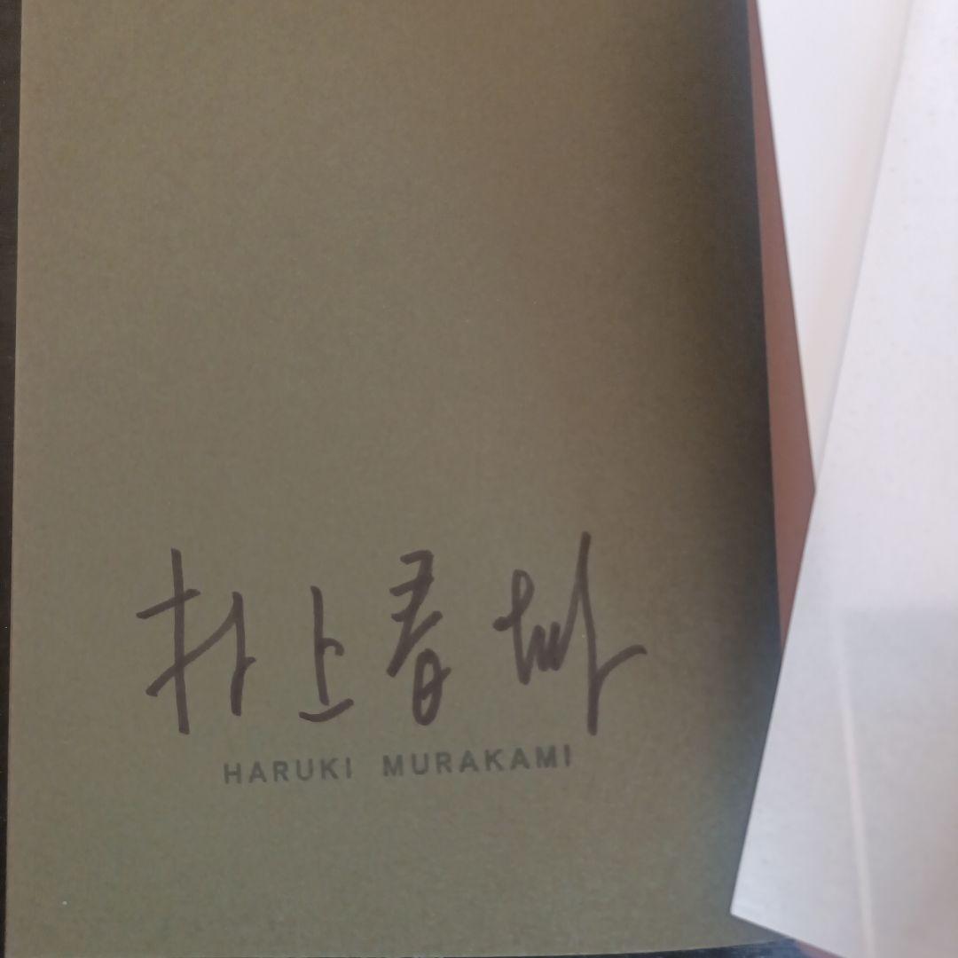 村上春樹　直筆サイン入り本　村上春樹翻訳全仕事