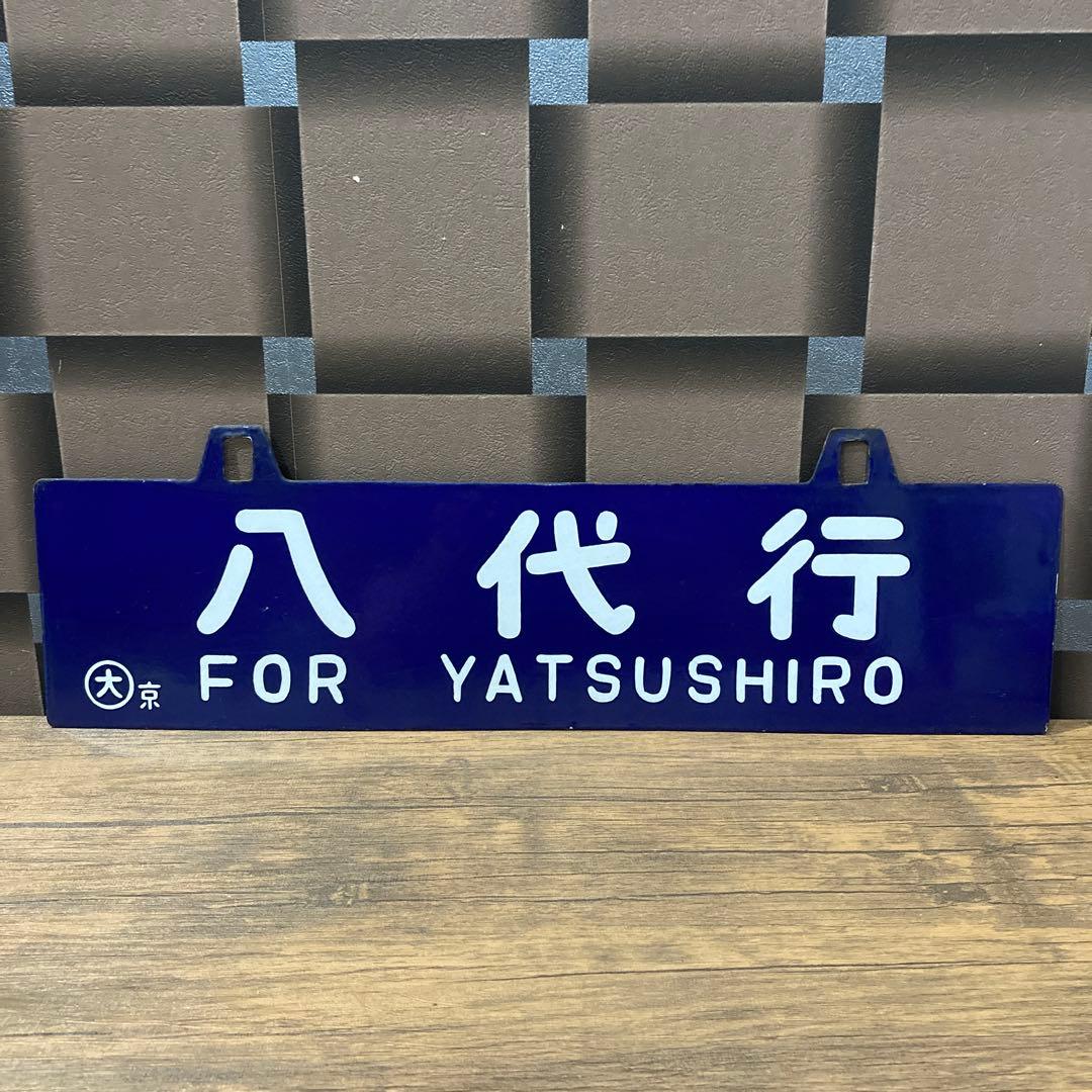 八代行・京都行(呉線経由) 行き先表示板・行先サボ