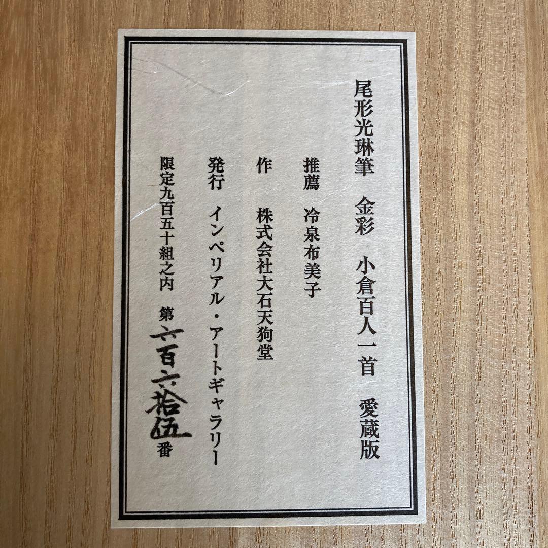 値下！尾形光琳筆 金彩「小倉百人一首」愛蔵版 桐箱入665/950付録付き