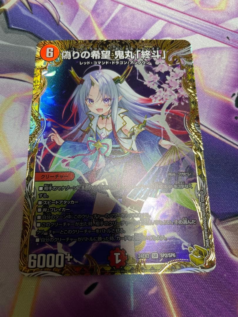 偽りの希望　鬼丸「終斗」 金トレジャー（値下げしました）